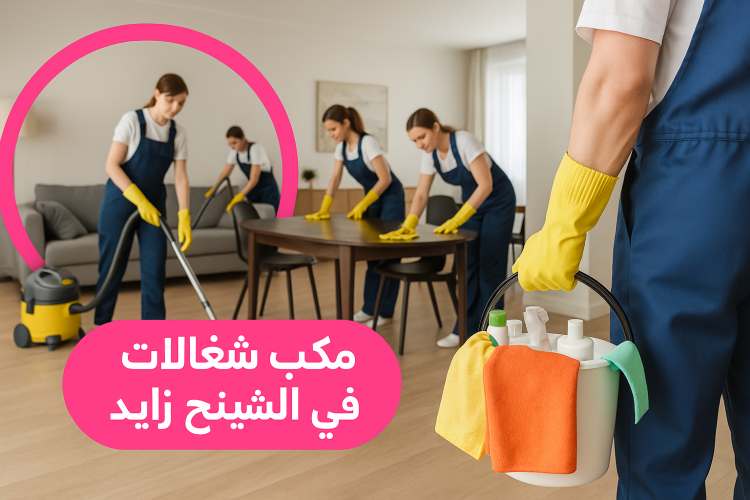 مكتب شغالات في الشيخ زايد